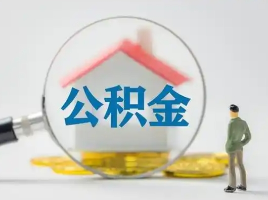 开原有房无贷款怎么提取公积金（开原已经有房了想取公积金）
